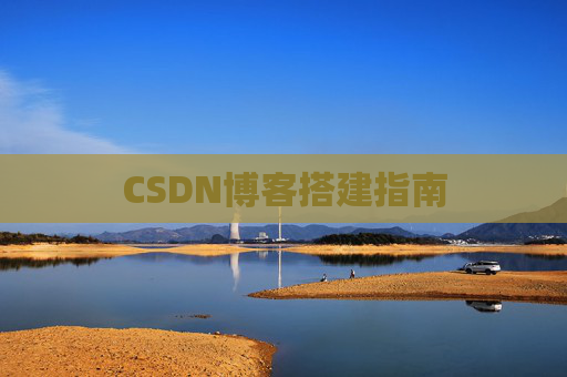 CSDN博客搭建指南