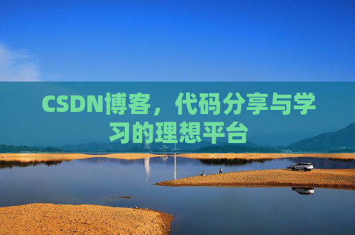 CSDN博客，代码分享与学习的理想平台