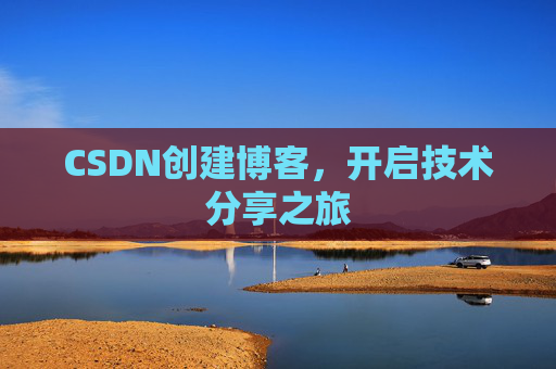 CSDN创建博客，开启技术分享之旅